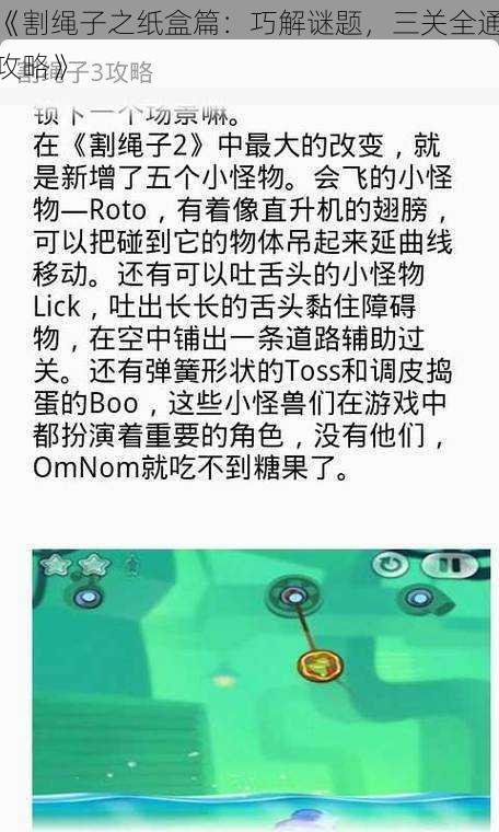 《割绳子之纸盒篇：巧解谜题，三关全通攻略》