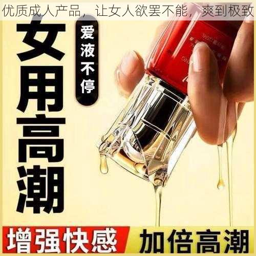 优质成人产品，让女人欲罢不能，爽到极致