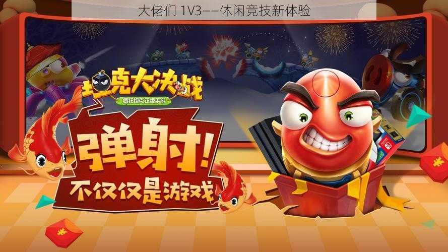 大佬们 1V3——休闲竞技新体验