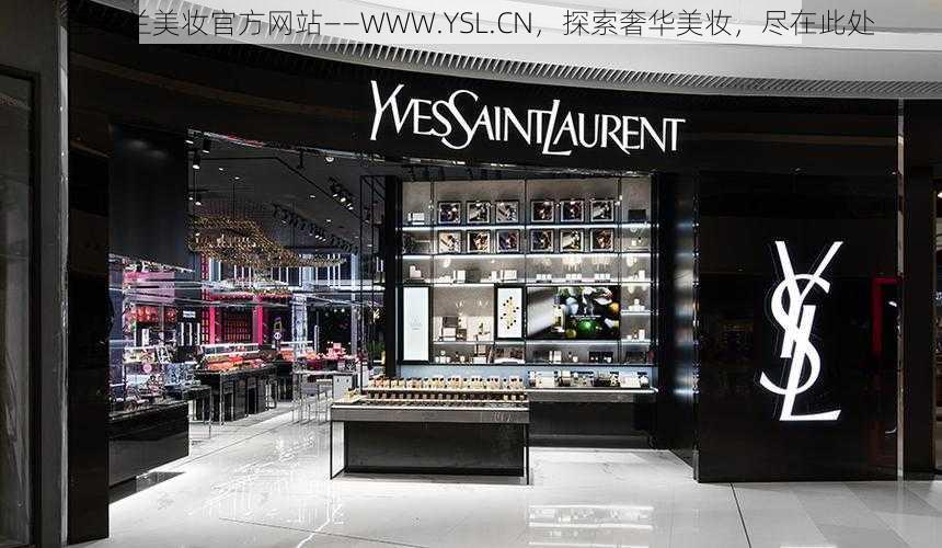 圣罗兰美妆官方网站——WWW.YSL.CN，探索奢华美妆，尽在此处