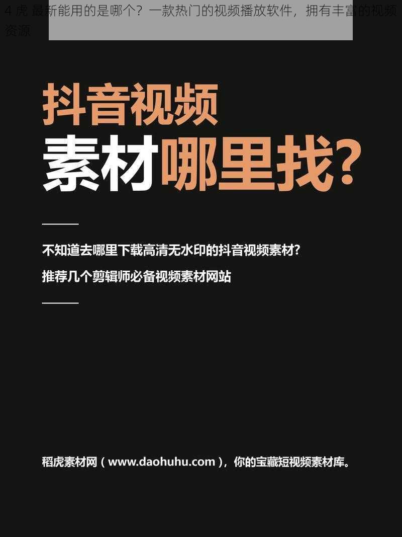 4 虎 最新能用的是哪个？一款热门的视频播放软件，拥有丰富的视频资源