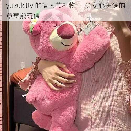 yuzukitty 的情人节礼物——少女心满满的草莓熊玩偶