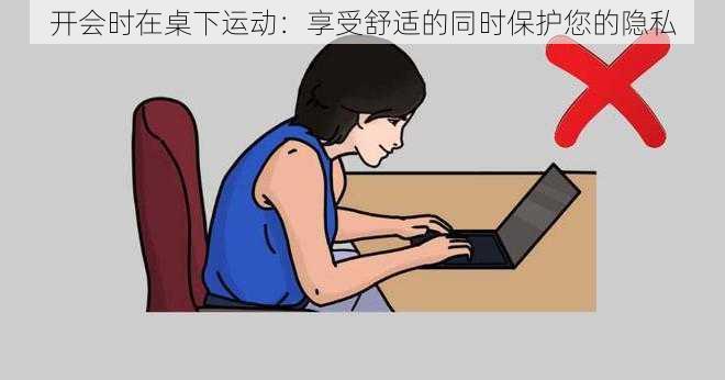 开会时在桌下运动：享受舒适的同时保护您的隐私