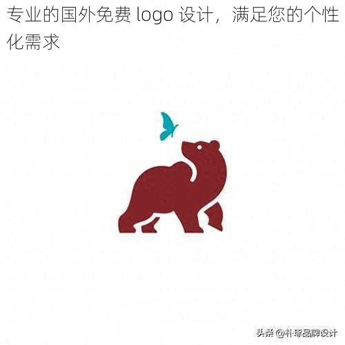 专业的国外免费 logo 设计，满足您的个性化需求