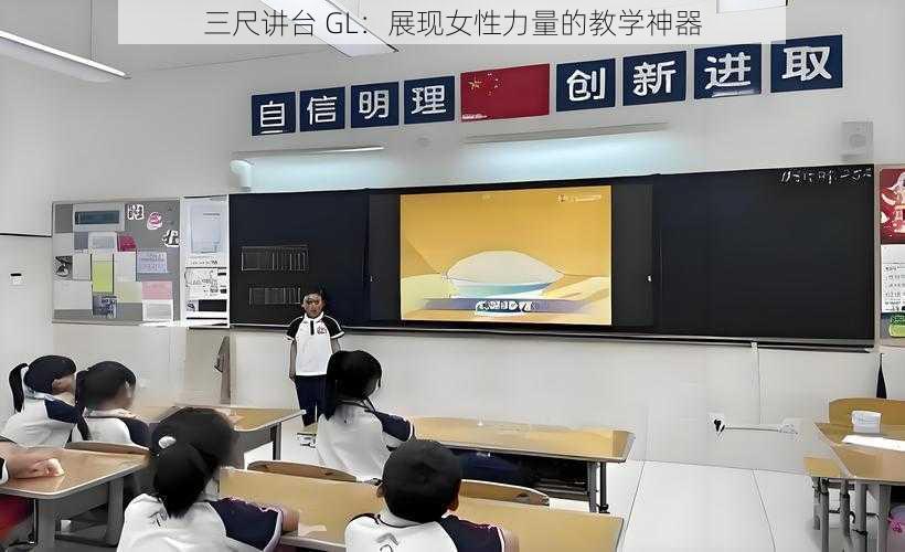 三尺讲台 GL：展现女性力量的教学神器