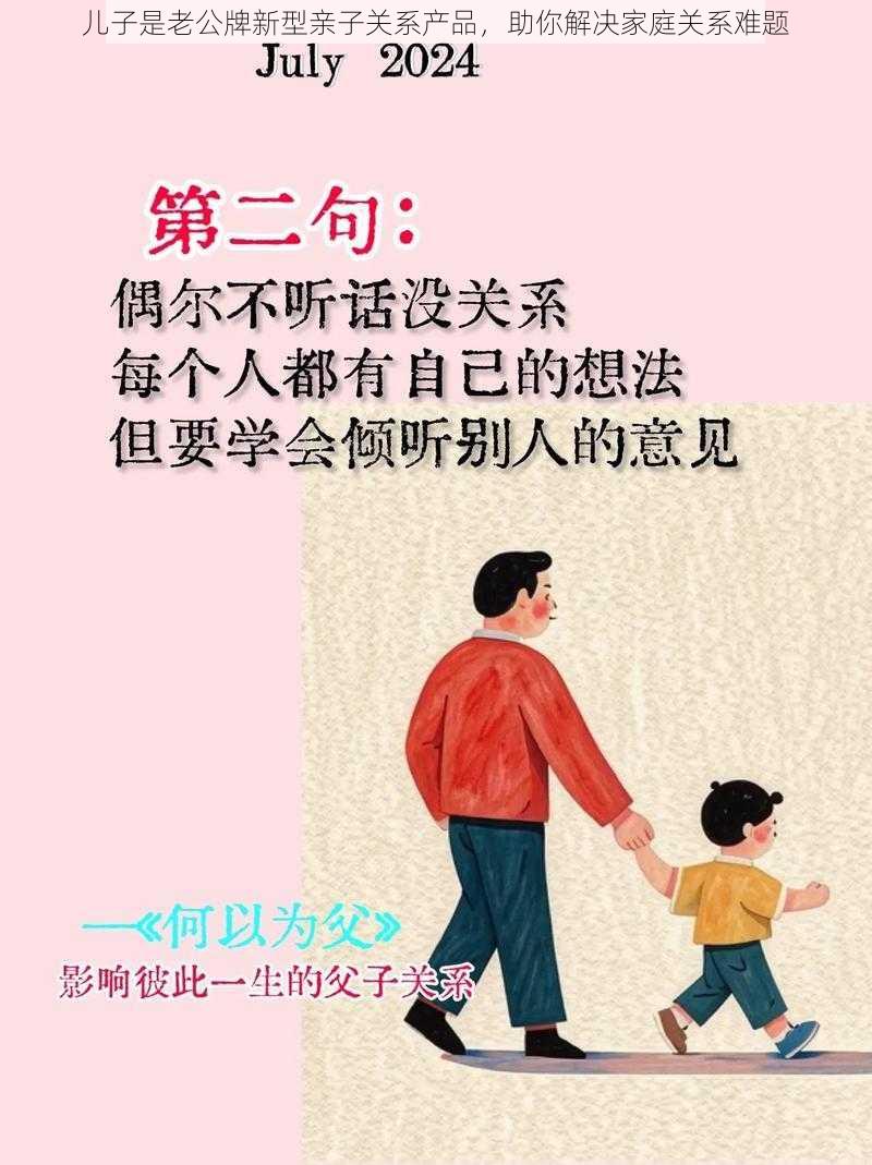 儿子是老公牌新型亲子关系产品，助你解决家庭关系难题