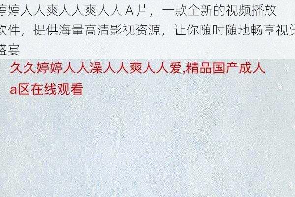 婷婷人人爽人人爽人人 A 片，一款全新的视频播放软件，提供海量高清影视资源，让你随时随地畅享视觉盛宴