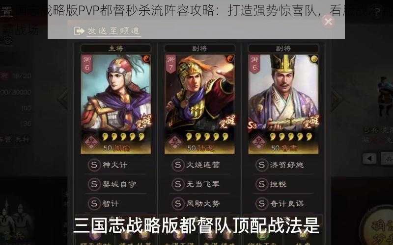 三国志战略版PVP都督秒杀流阵容攻略：打造强势惊喜队，看脸战术制霸战场