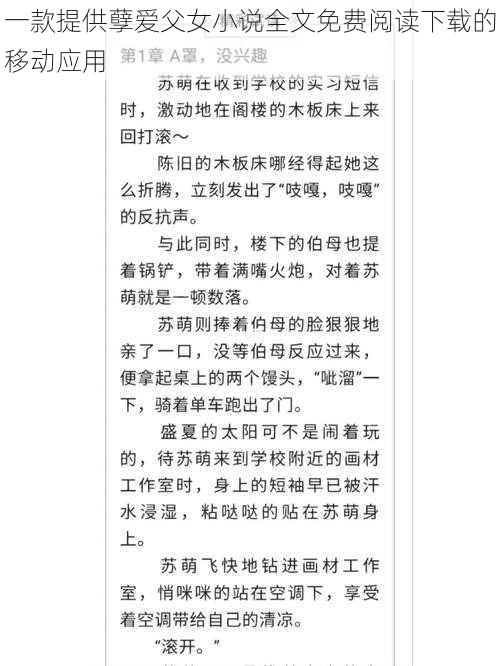 一款提供孽爱父女小说全文免费阅读下载的移动应用