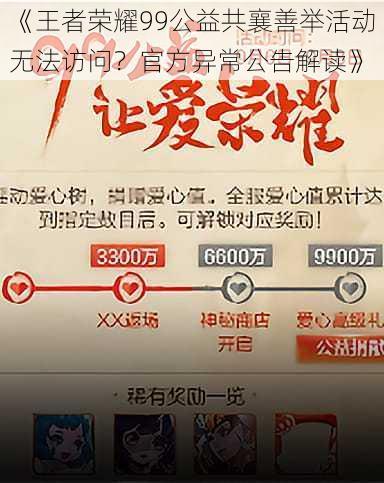 《王者荣耀99公益共襄善举活动无法访问？官方异常公告解读》