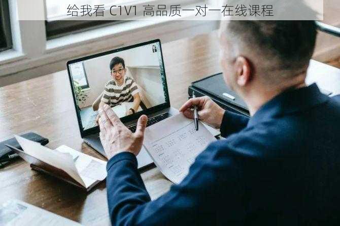 给我看 C1V1 高品质一对一在线课程