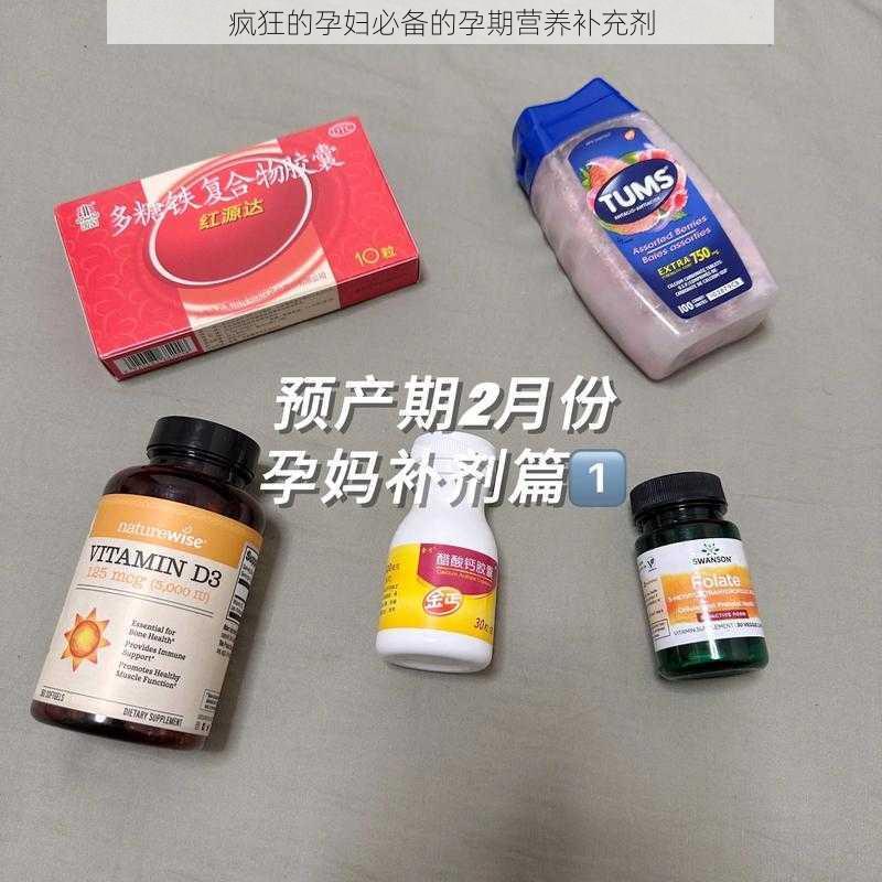 疯狂的孕妇必备的孕期营养补充剂