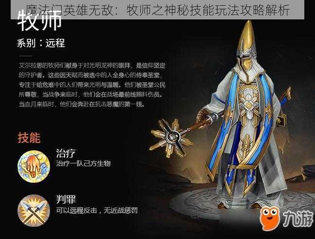 魔法门英雄无敌：牧师之神秘技能玩法攻略解析