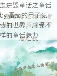 走进毁童话之童话 by 番茄的甲子免费的世界，感受不一样的童话魅力