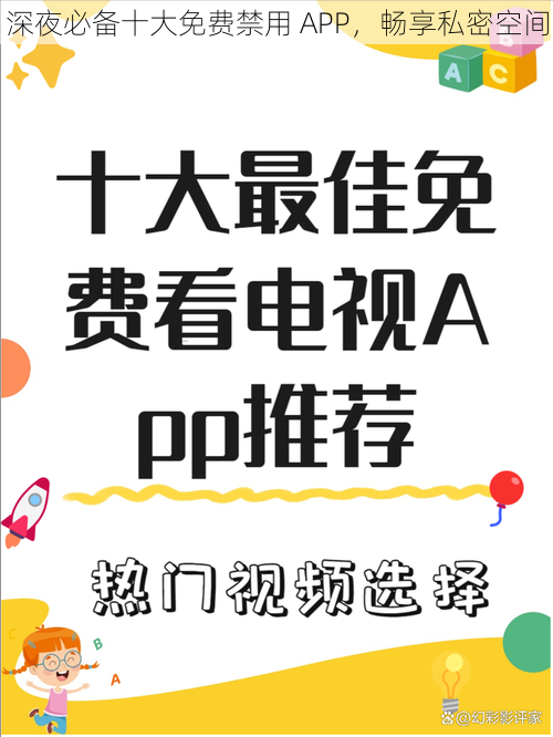 深夜必备十大免费禁用 APP，畅享私密空间