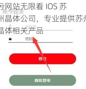 污网站无限看 IOS 苏州晶体公司，专业提供苏州晶体相关产品