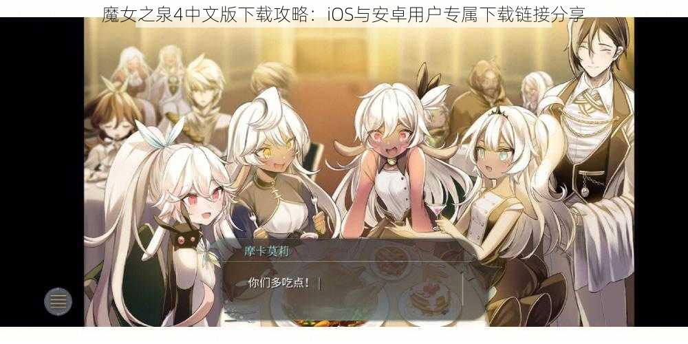 魔女之泉4中文版下载攻略：iOS与安卓用户专属下载链接分享