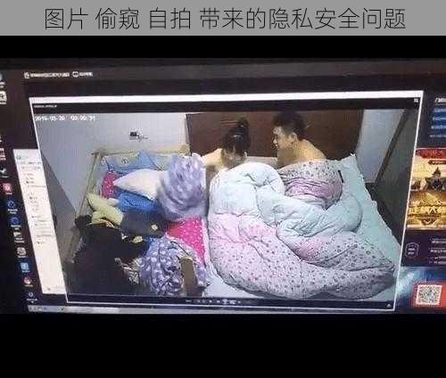 图片 偷窥 自拍 带来的隐私安全问题