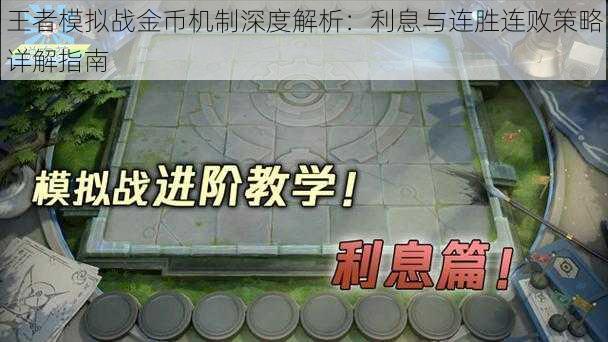 王者模拟战金币机制深度解析：利息与连胜连败策略详解指南