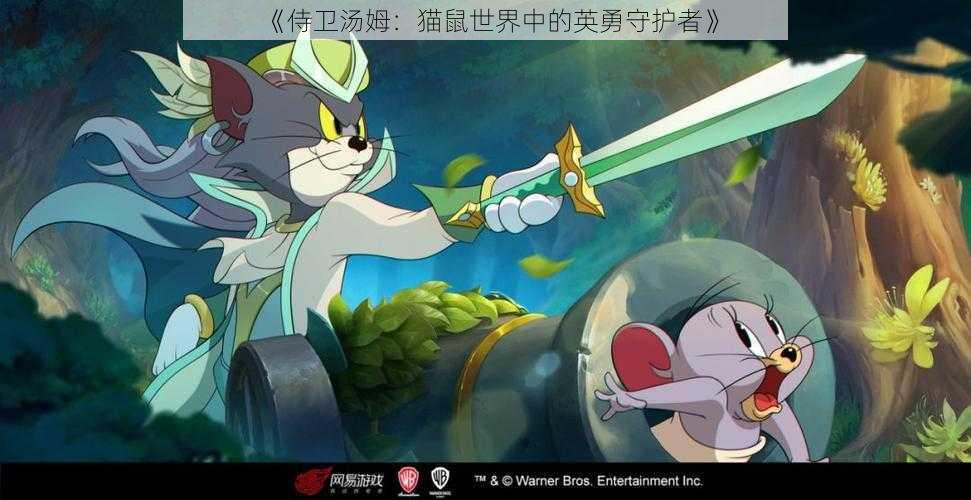 《侍卫汤姆：猫鼠世界中的英勇守护者》