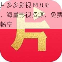 片多多影视 M3U8，海量影视资源，免费畅享