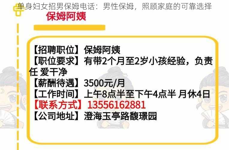 单身妇女招男保姆电话：男性保姆，照顾家庭的可靠选择