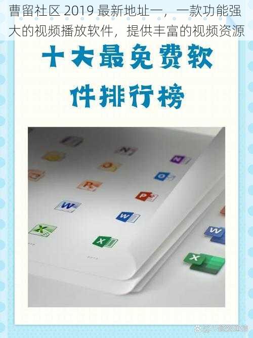 曹留社区 2019 最新地址一，一款功能强大的视频播放软件，提供丰富的视频资源