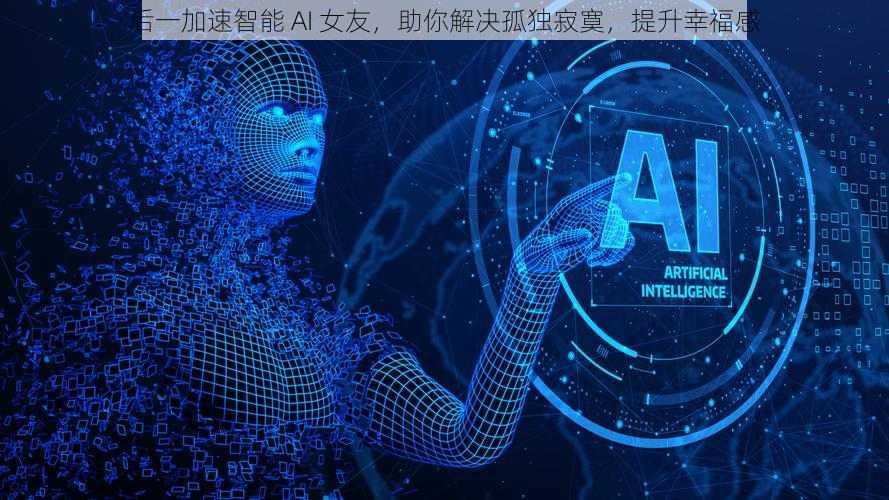 后一加速智能 AI 女友，助你解决孤独寂寞，提升幸福感