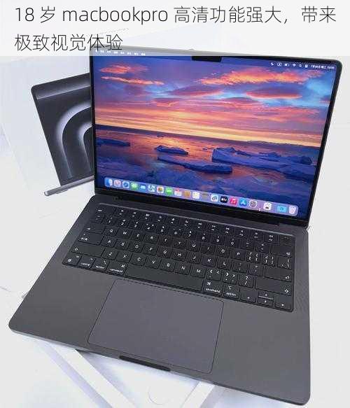 18 岁 macbookpro 高清功能强大，带来极致视觉体验