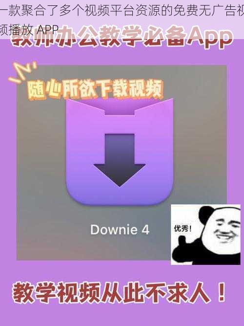 一款聚合了多个视频平台资源的免费无广告视频播放 APP