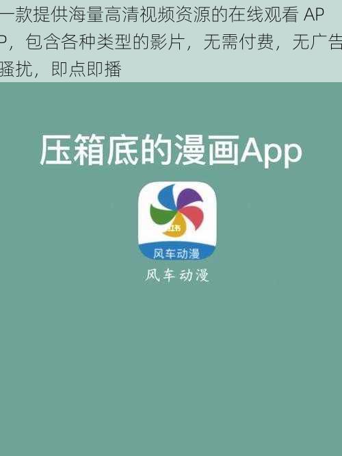 一款提供海量高清视频资源的在线观看 APP，包含各种类型的影片，无需付费，无广告骚扰，即点即播