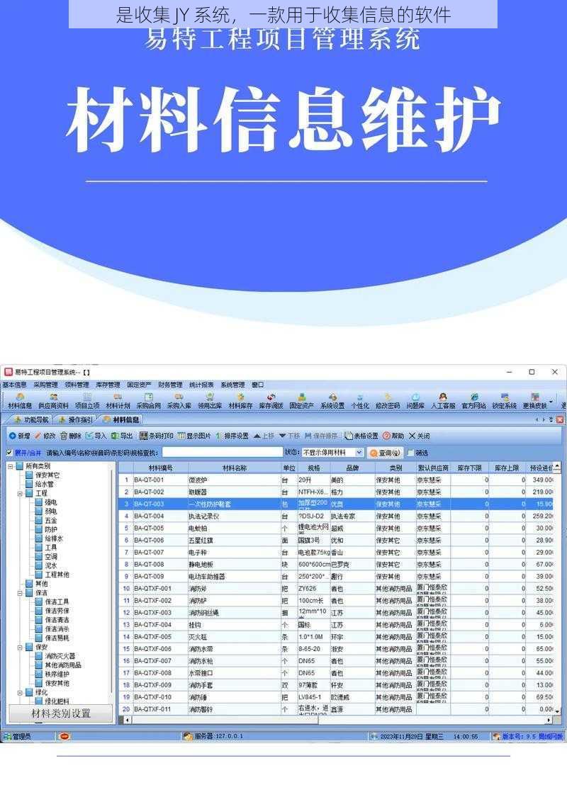 是收集 JY 系统，一款用于收集信息的软件