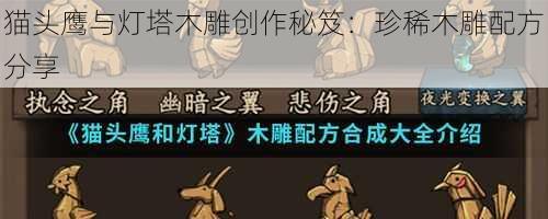 猫头鹰与灯塔木雕创作秘笈：珍稀木雕配方分享