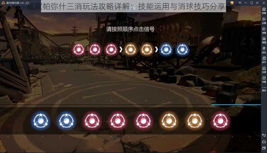 战双帕弥什三消玩法攻略详解：技能运用与消球技巧分享指南