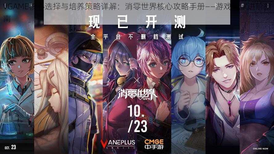 VGAME核心选择与培养策略详解：消零世界核心攻略手册——游戏玩家进阶指南