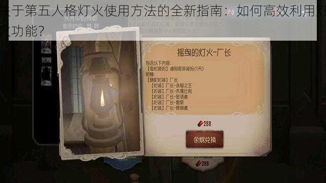 关于第五人格灯火使用方法的全新指南：如何高效利用灯火功能？