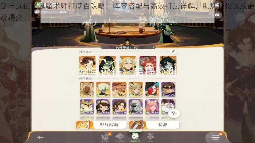 剑与远征怪诞魔术师打满百攻略：阵容搭配与高效打法详解，助您轻松达成最高得分