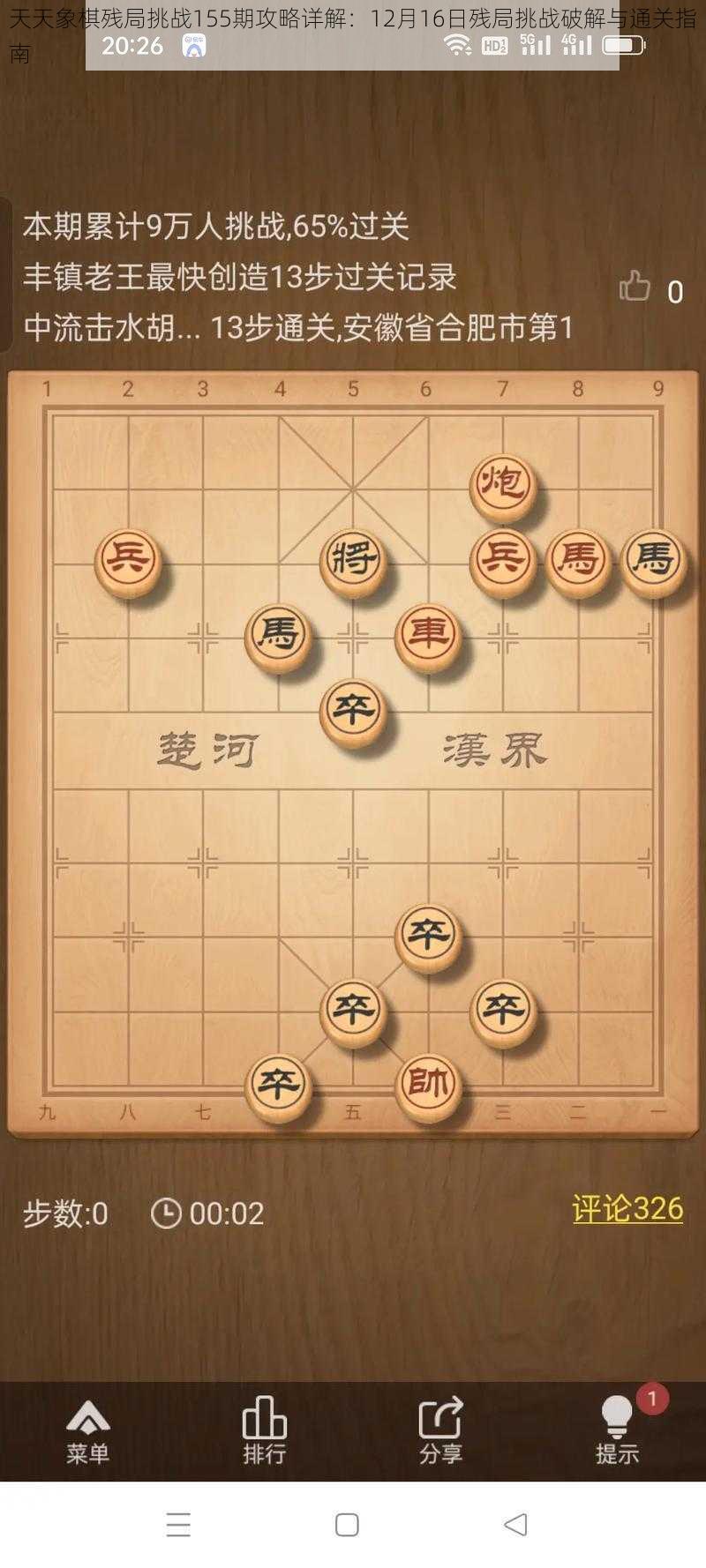 天天象棋残局挑战155期攻略详解：12月16日残局挑战破解与通关指南