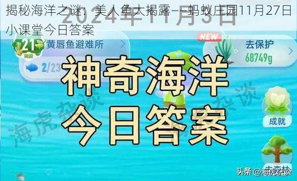 揭秘海洋之谜：美人鱼大揭露——蚂蚁庄园11月27日小课堂今日答案