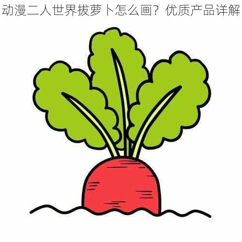 动漫二人世界拔萝卜怎么画？优质产品详解