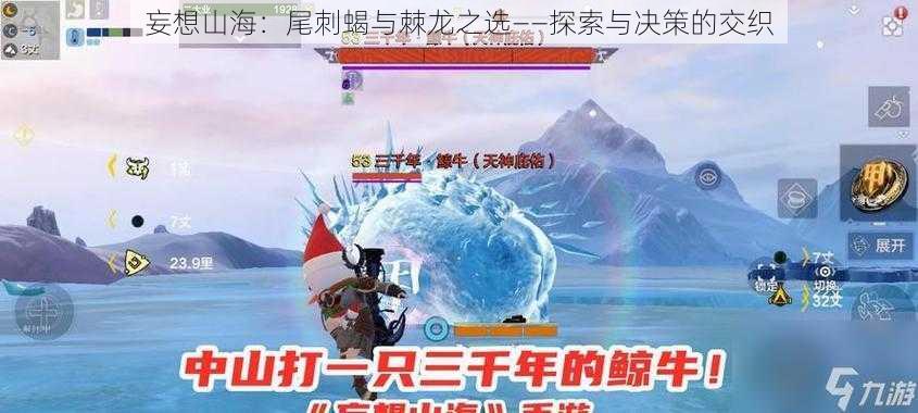 妄想山海：尾刺蝎与棘龙之选——探索与决策的交织