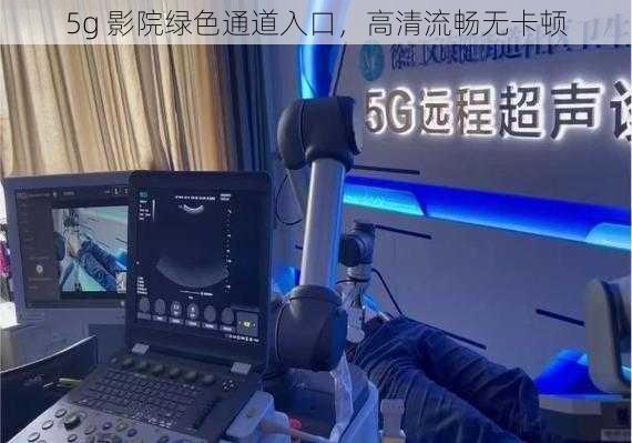 5g 影院绿色通道入口，高清流畅无卡顿