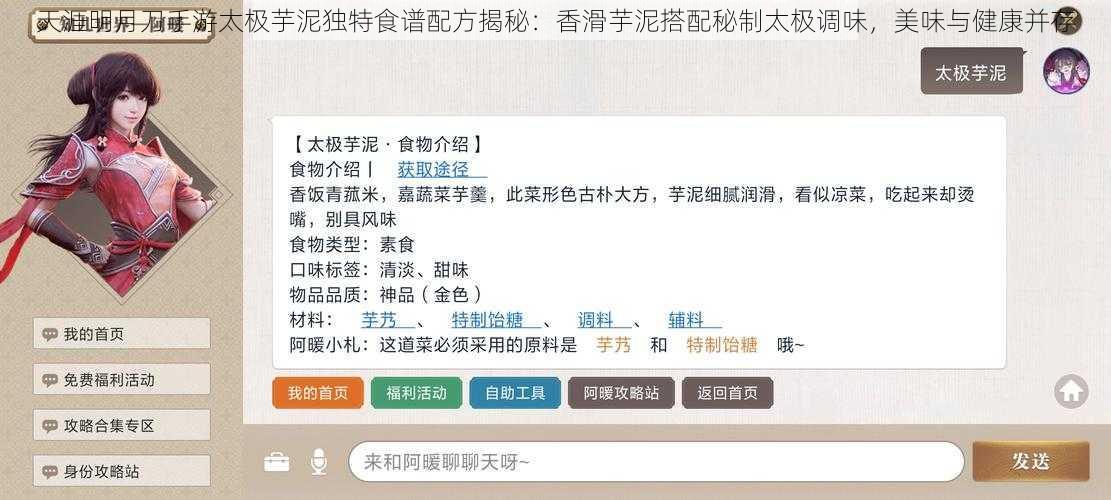 天涯明月刀手游太极芋泥独特食谱配方揭秘：香滑芋泥搭配秘制太极调味，美味与健康并存