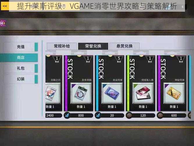 提升莱斯评级：VGAME消零世界攻略与策略解析