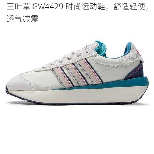 三叶草 GW4429 时尚运动鞋，舒适轻便，透气减震