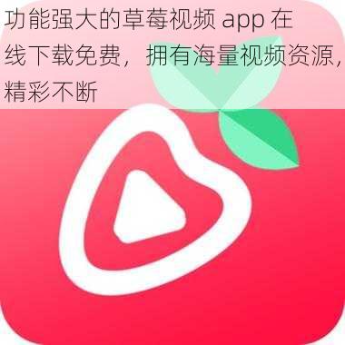 功能强大的草莓视频 app 在线下载免费，拥有海量视频资源，精彩不断