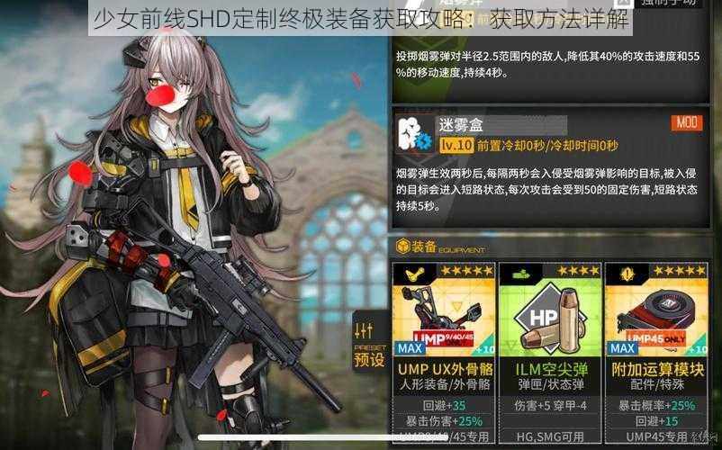 少女前线SHD定制终极装备获取攻略：获取方法详解