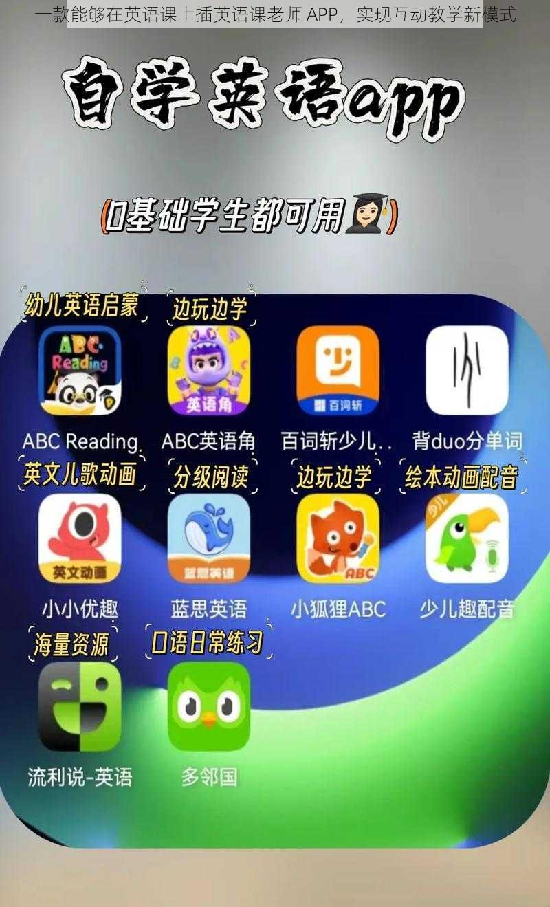 一款能够在英语课上插英语课老师 APP，实现互动教学新模式