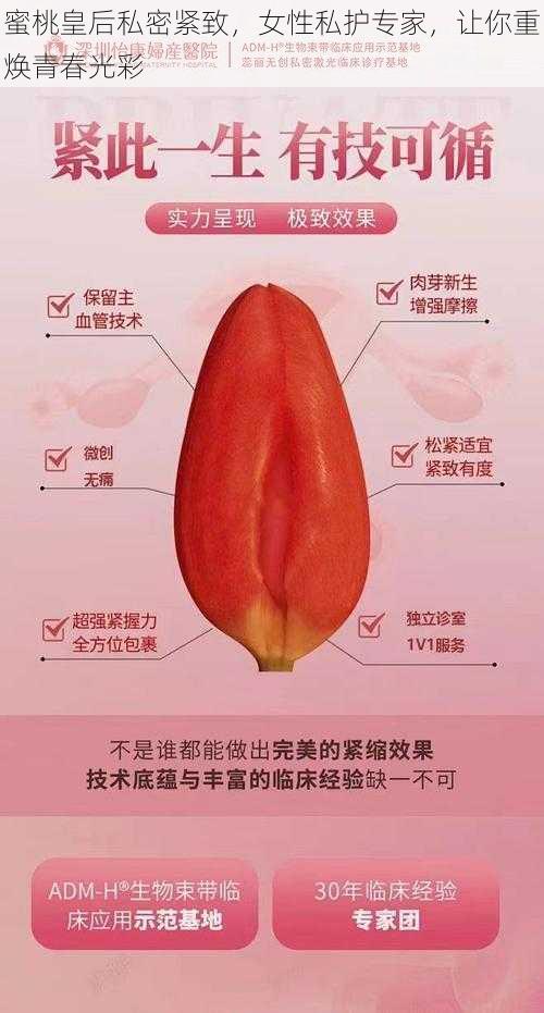 蜜桃皇后私密紧致，女性私护专家，让你重焕青春光彩