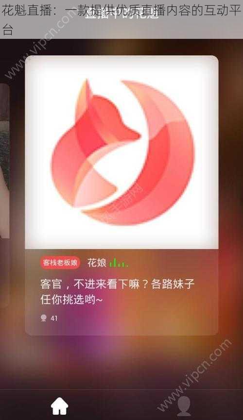 花魁直播：一款提供优质直播内容的互动平台